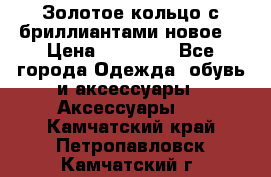 Золотое кольцо с бриллиантами новое  › Цена ­ 30 000 - Все города Одежда, обувь и аксессуары » Аксессуары   . Камчатский край,Петропавловск-Камчатский г.